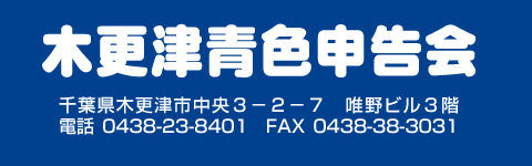 木更津青色申告会・住所・電話・FAX番号・メールアドレス 